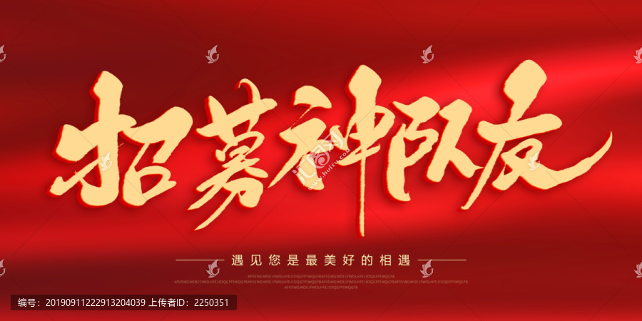 招募神隊(duì)友