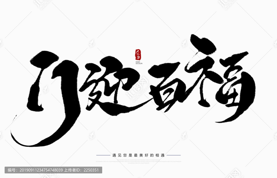 門迎百福