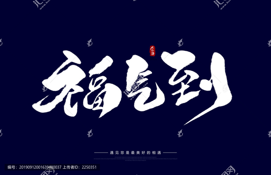 福氣到
