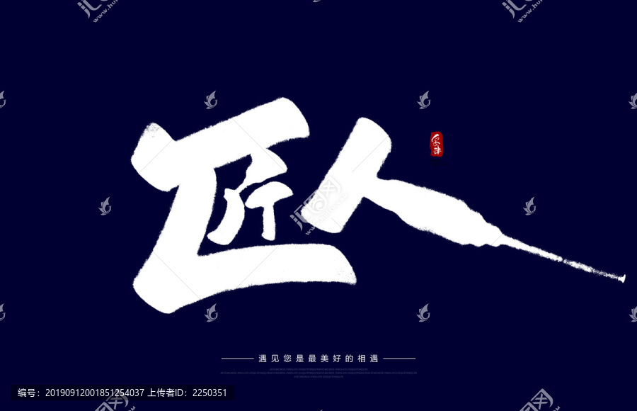 匠人