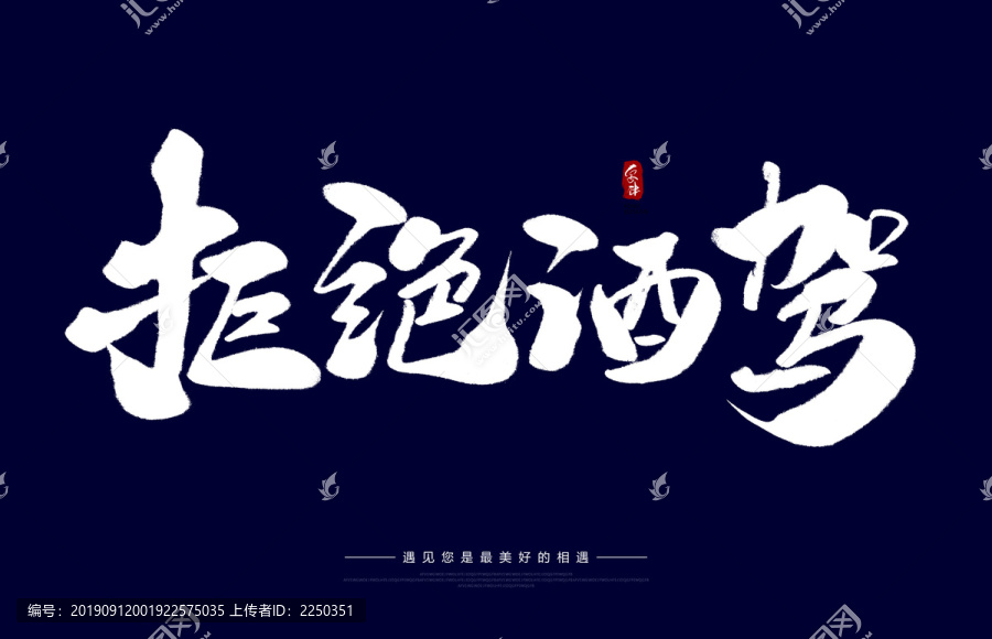 拒絕酒駕