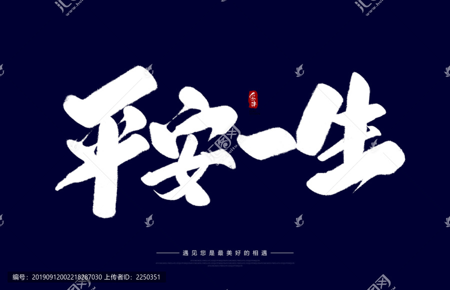 平安一生