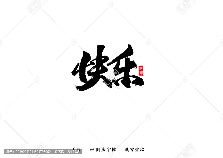 快樂(lè)書法藝術(shù)字