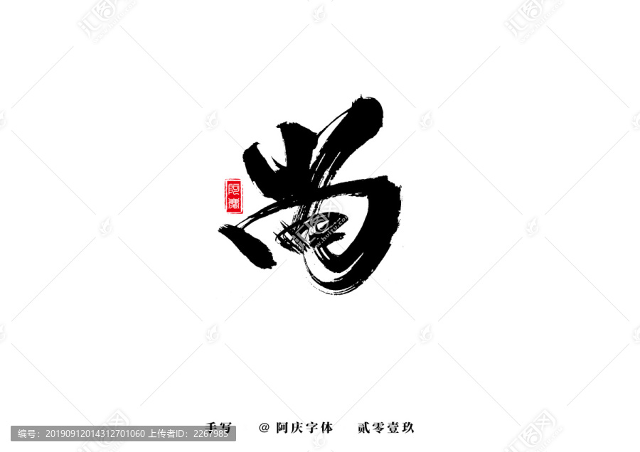 尚書法藝術(shù)字