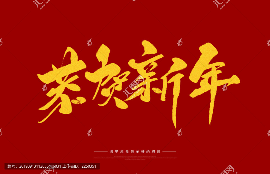 恭賀新年