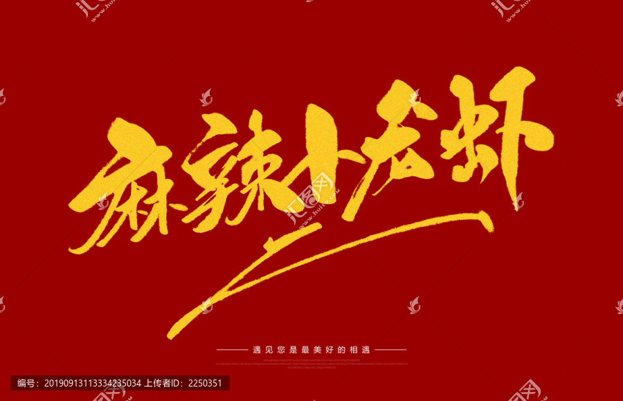 麻辣小龍蝦