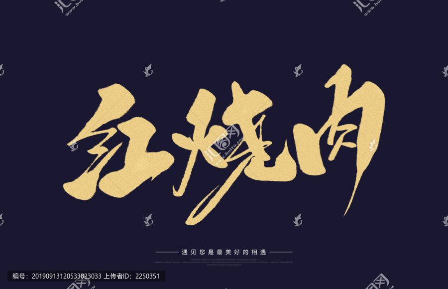 紅燒肉
