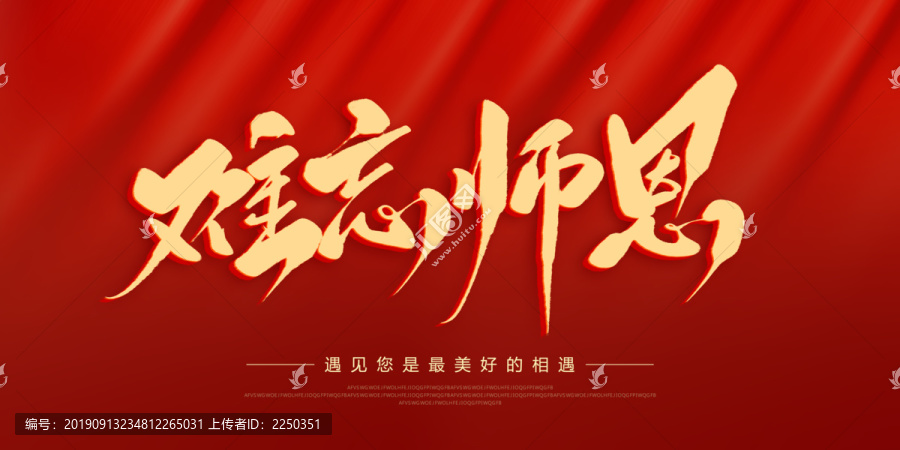 難忘師恩