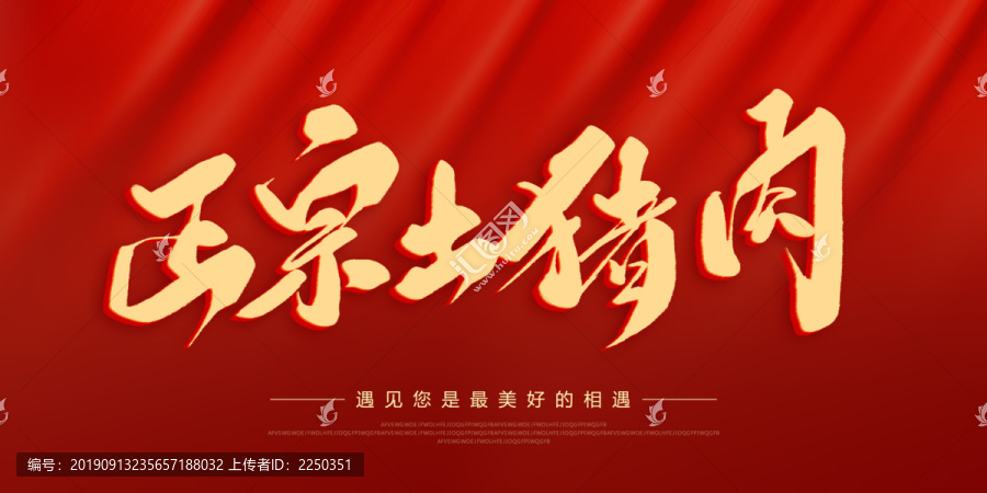 正宗土豬肉