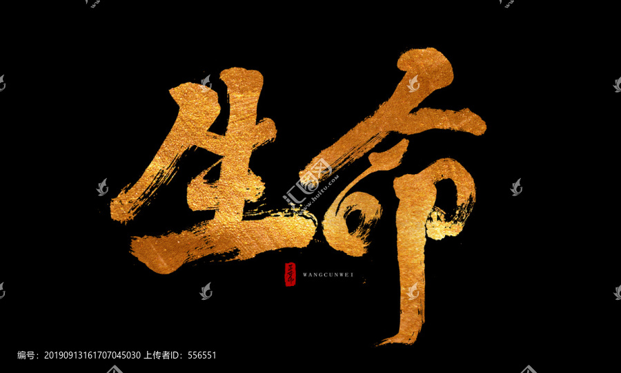 生命