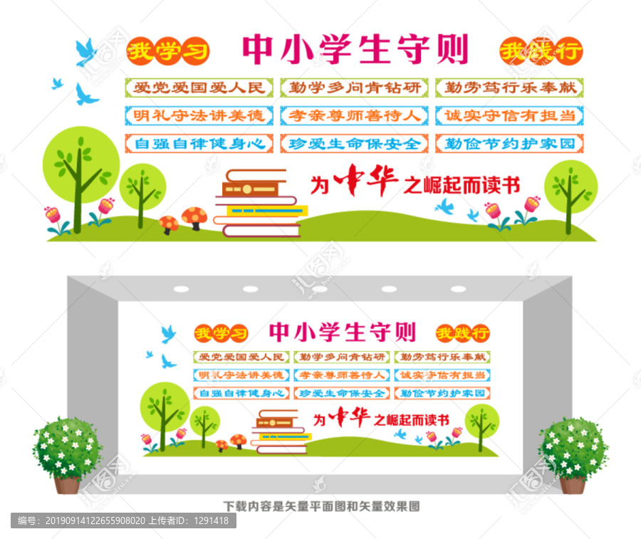 中小學(xué)生守則宣傳欄