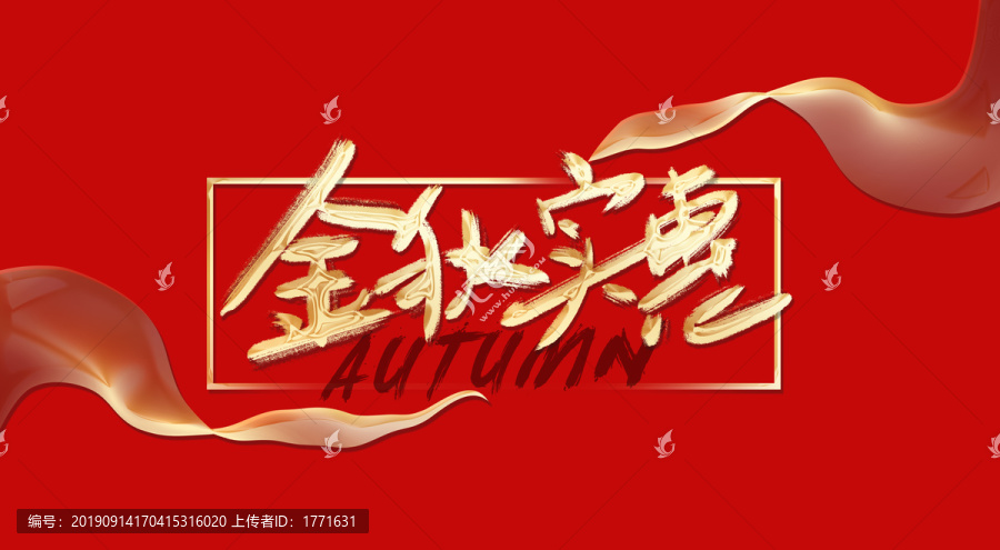 金秋實惠