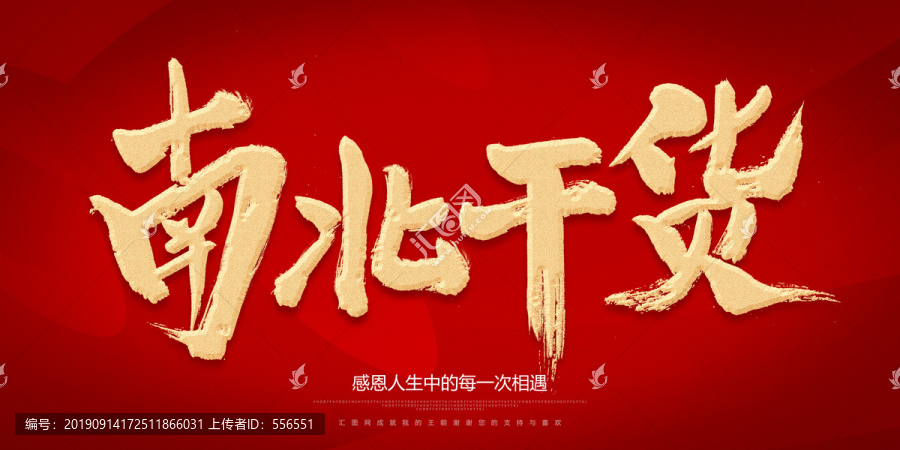 南北干貨