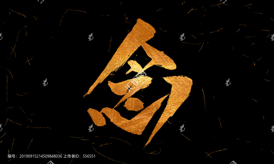念