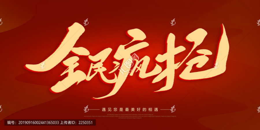 全民瘋搶