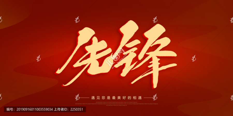 先鋒