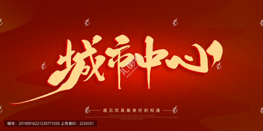 城市中心
