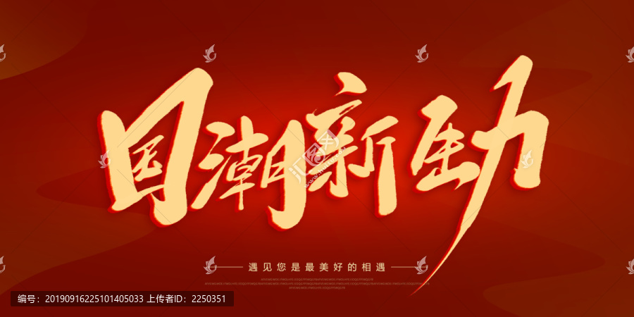 國潮新生力