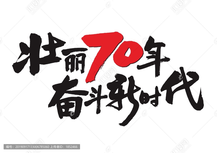 壮丽70年奋斗新时代