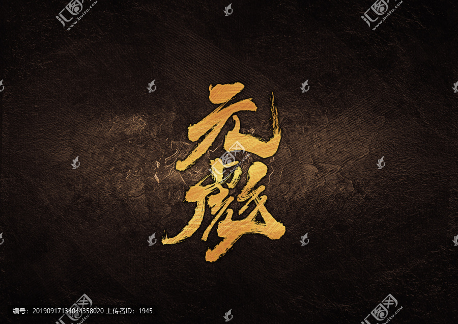 元彪毛筆書(shū)法字體設(shè)計(jì)