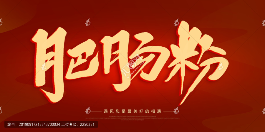 肥腸粉