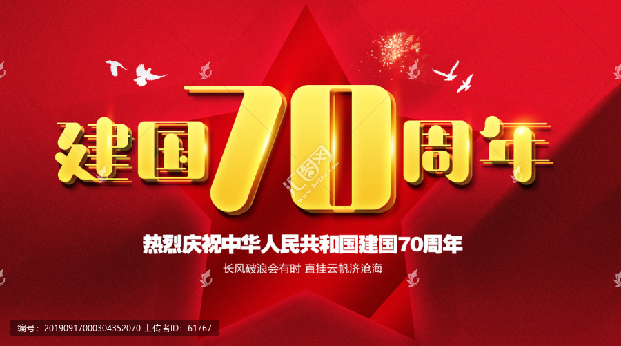 建國70周年