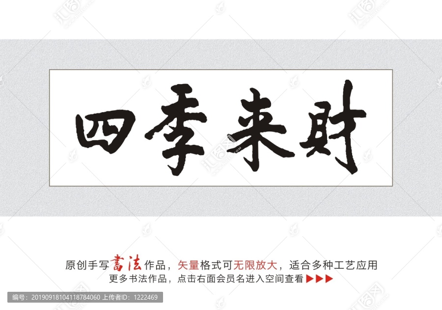 四季來財
