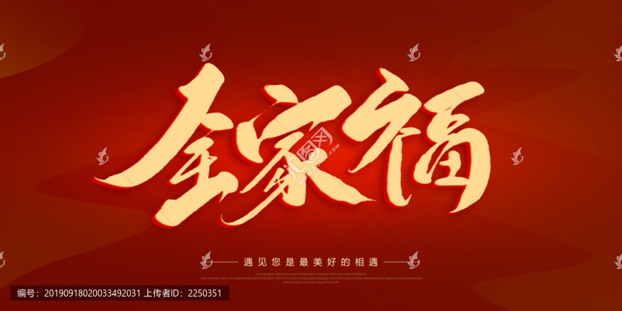 全家福