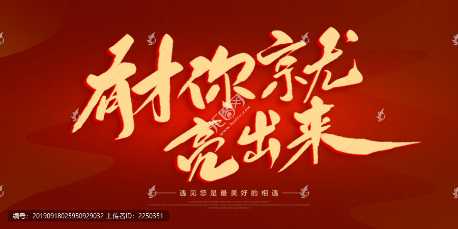 有才你就亮出來