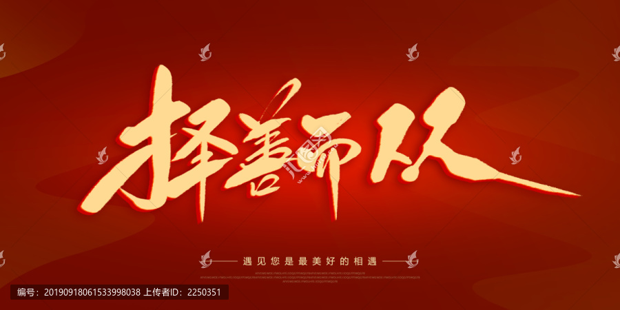 擇善而從