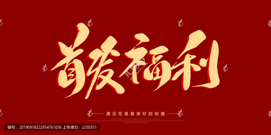 首發(fā)福利