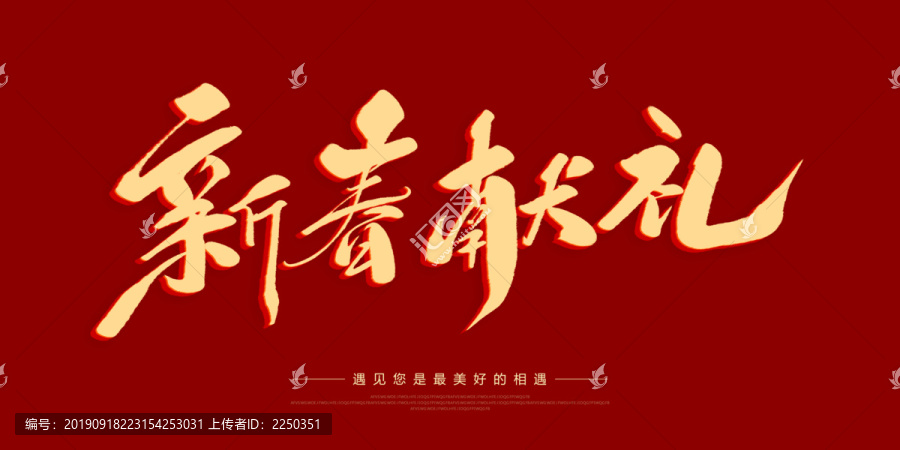 新春獻(xiàn)禮
