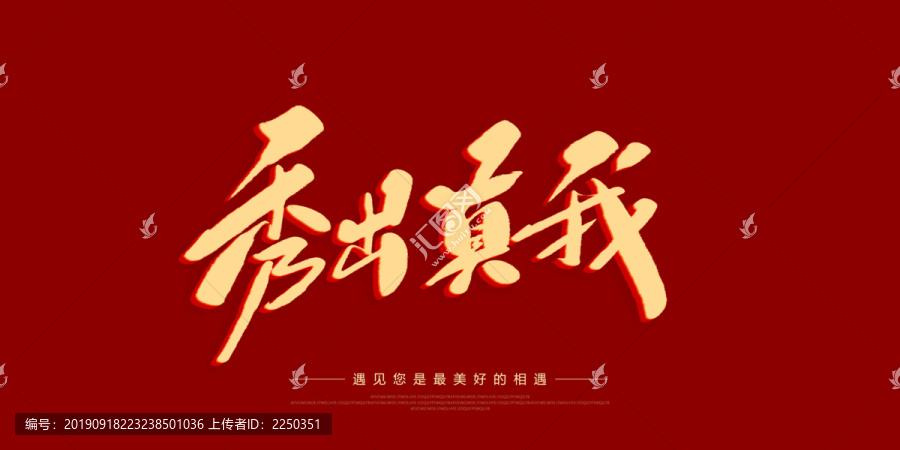 秀出真我
