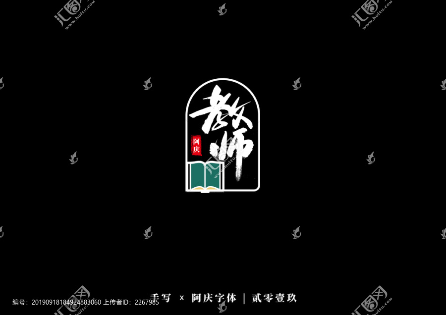 教師書法藝術(shù)字