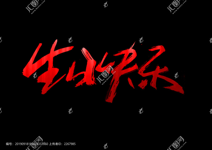 生日快樂書法藝術(shù)字