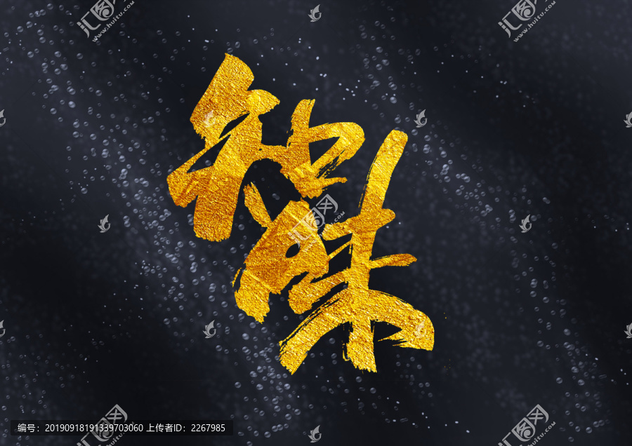 知味書法藝術字