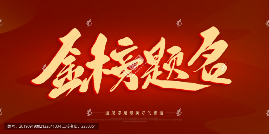 金榜題名