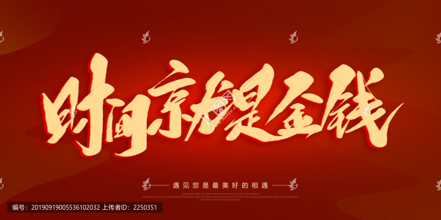 時(shí)間就是金錢(qián)