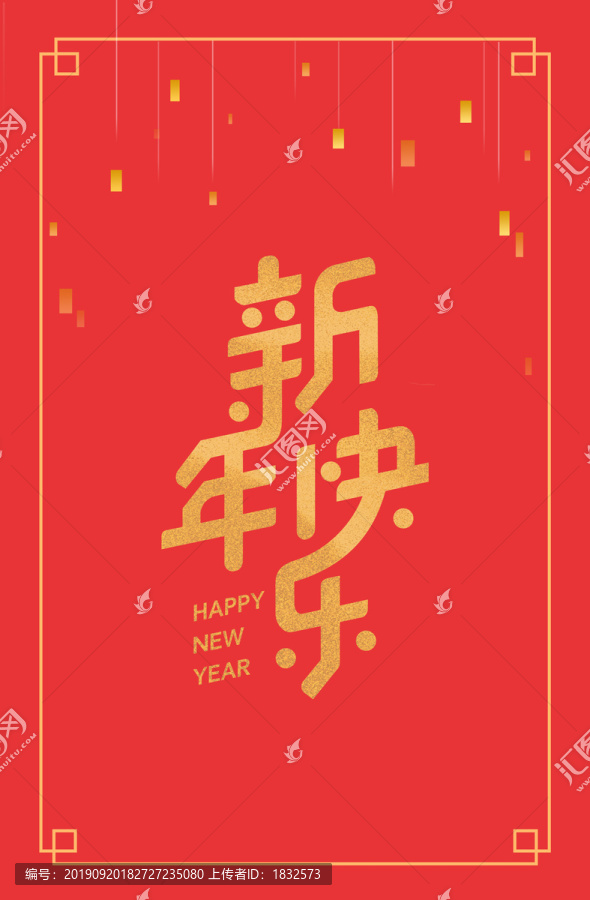 新年快乐