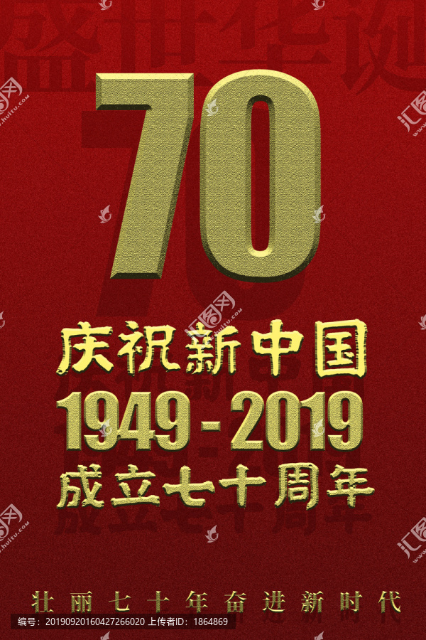 国庆70周年