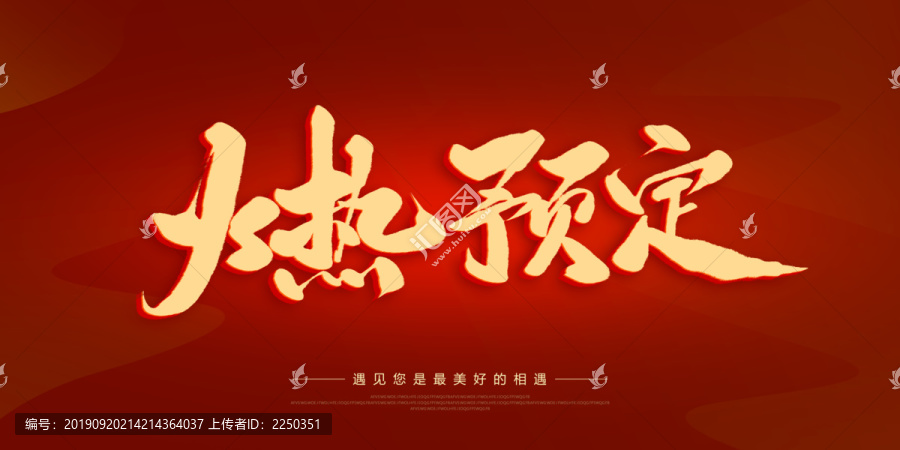 火熱預(yù)定