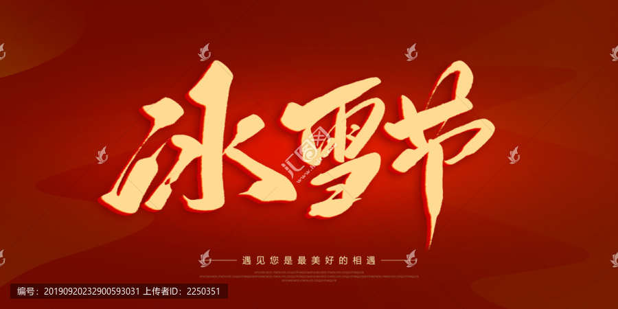 冰雪節(jié)