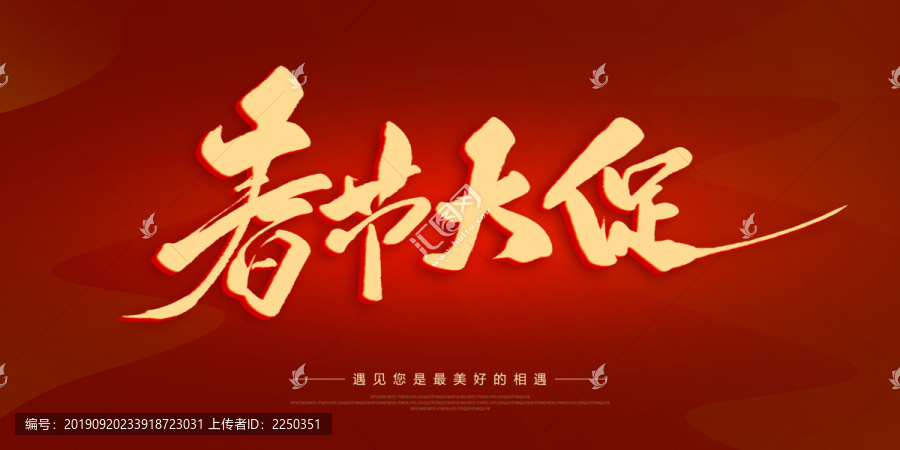 春節(jié)大促