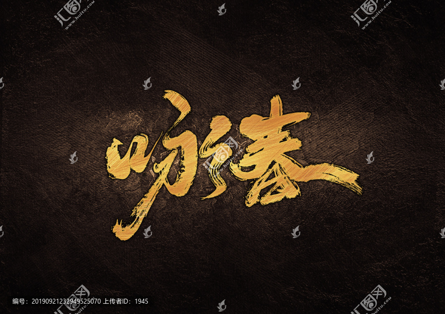 詠春毛筆書法字
