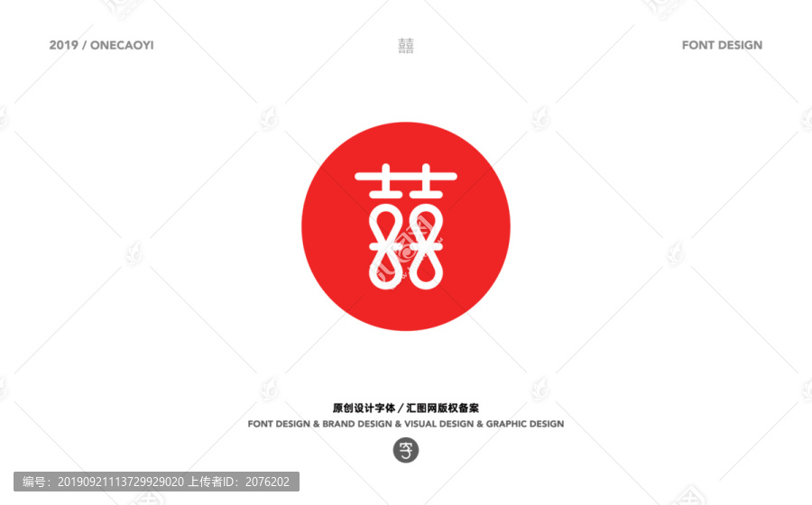 喜字