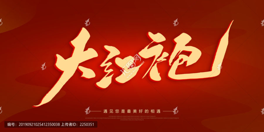 大紅袍