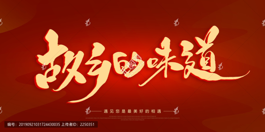 故鄉(xiāng)的味道