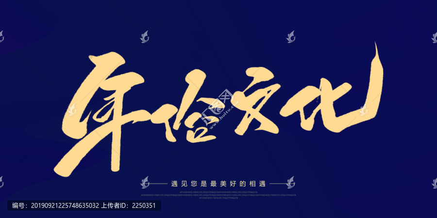 年俗文化