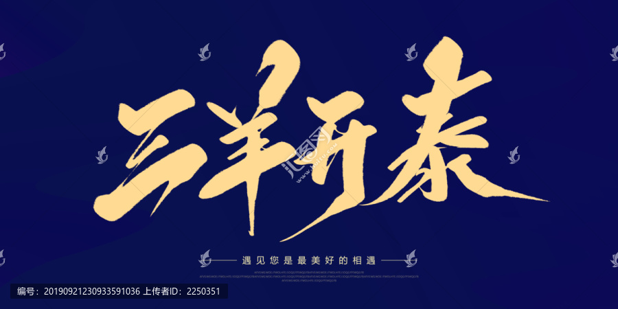 三陽開泰