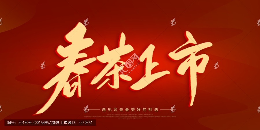 春茶上市